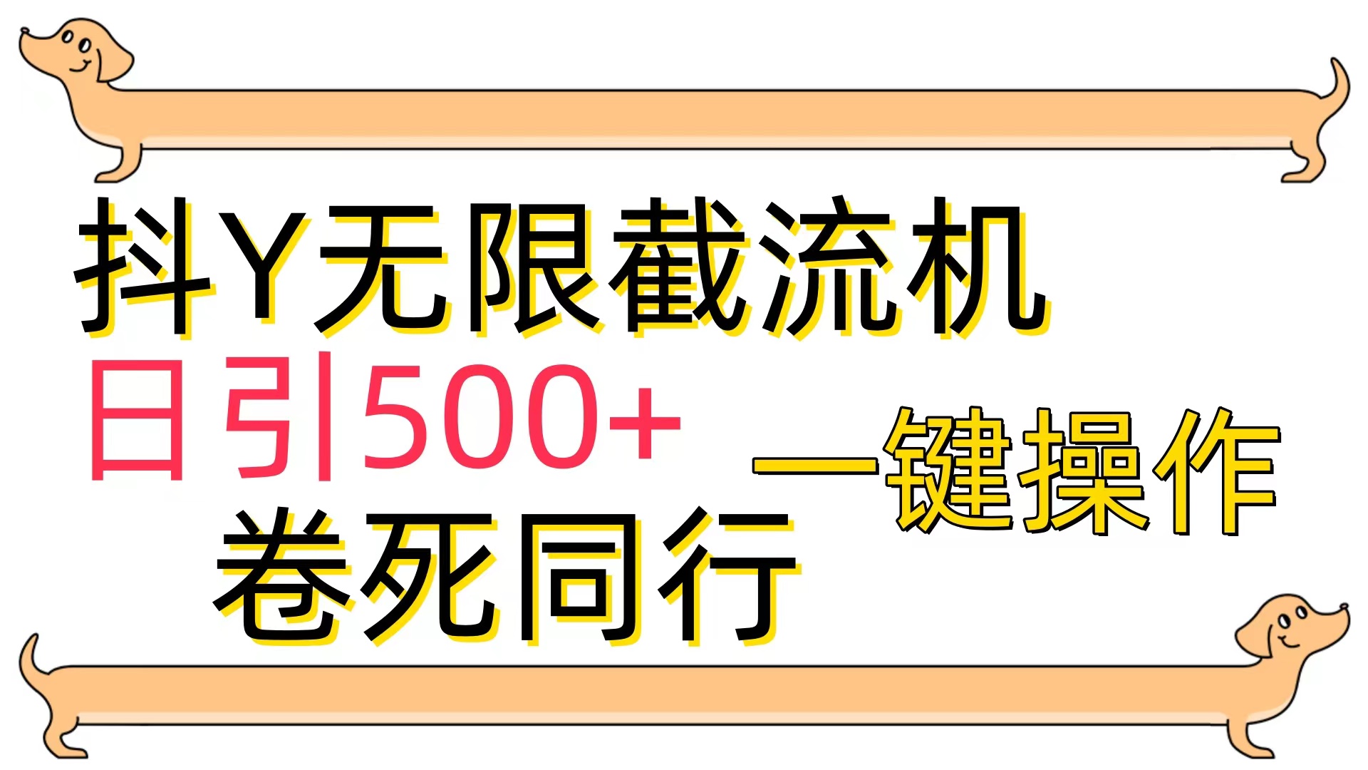 抖Y截流机，日引500+