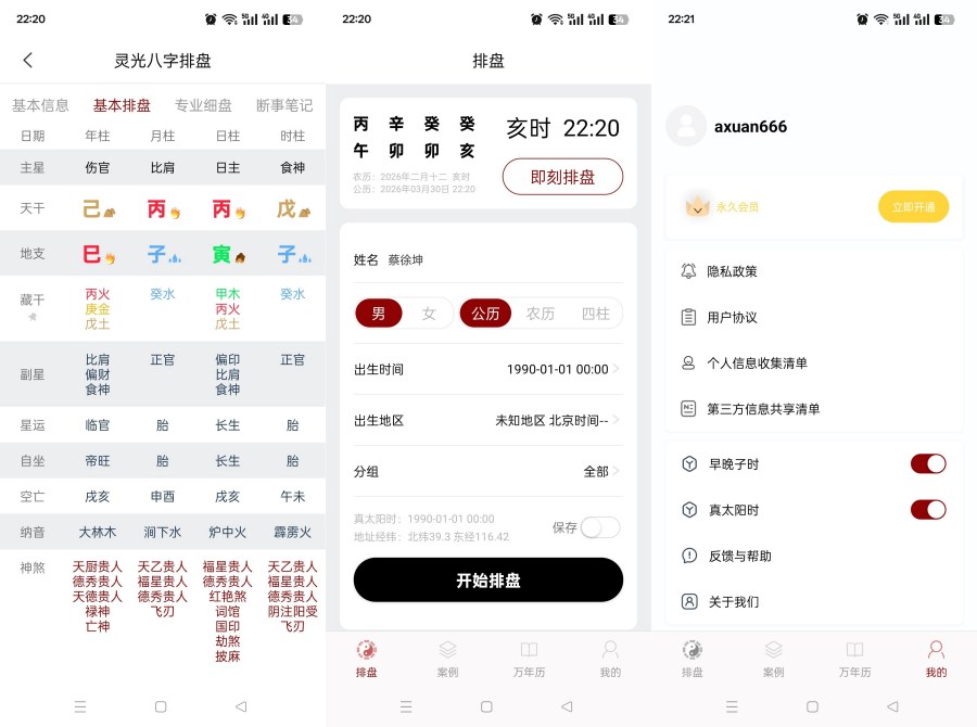 生辰八字排盘1.0.5命理分析五运六气解锁永久会员