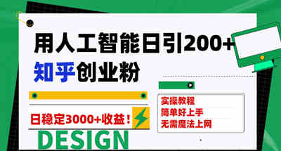 用人工智能日引200+知乎创业粉日稳定变现3000+！