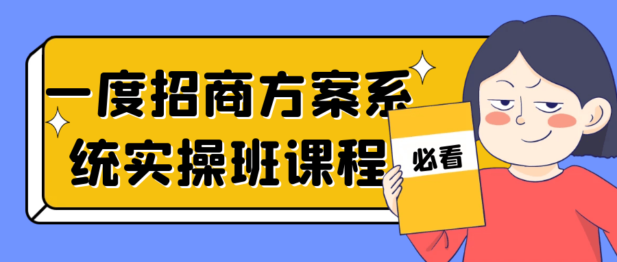 一度招商方案系统实操班课程