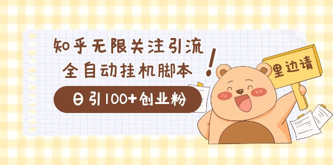 价值2000的知乎协议精准曝光引流，日引流200+精准粉(知乎流量推广)