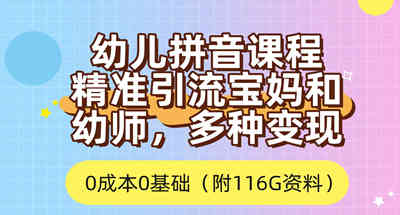 利用幼儿拼音课程，精准引流宝妈，0成本，多种变现方式（附166G资料）