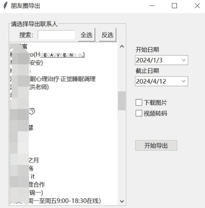 微信朋友圈导出工具 WechatMoments v0.0.1便携版