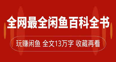 全网最全闲鱼百科全书，全文13万字左右，带你玩赚闲鱼卖货，从0到月入过万