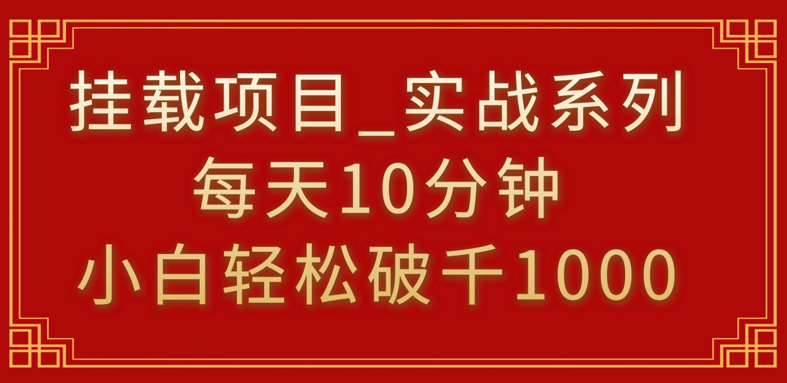 挂载项目，小白轻松破1000，每天10分钟，实战系列保姆级教程