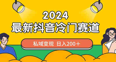 2024抖音最新冷门赛道，私域变现轻松日入200＋，作品制作简单，流量爆炸