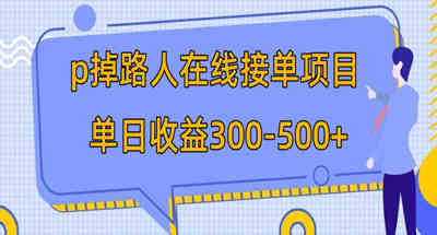 p掉路人项目 日入300-500在线接单 外面收费1980【揭秘】