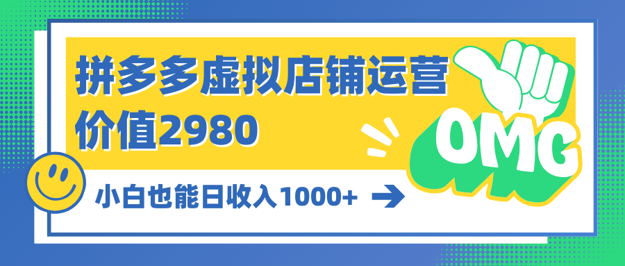 拼多多虚拟店铺运营：放大虚拟类目的利润，得到超强回报的项目