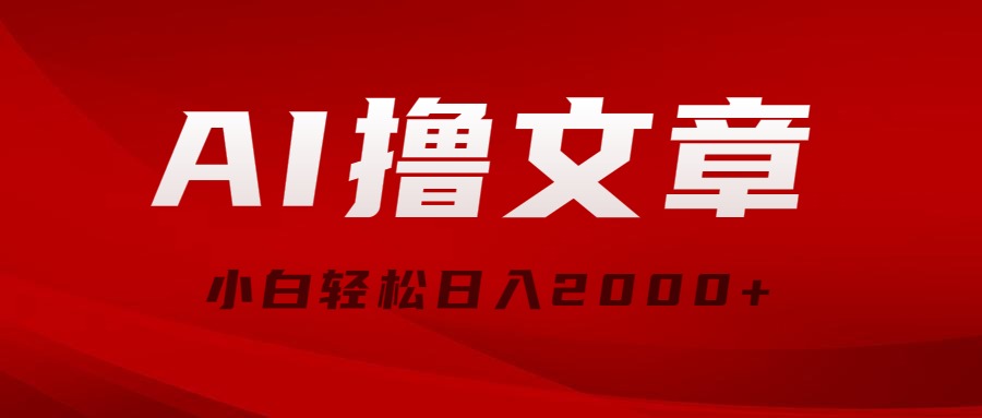 AI撸文章内容，全新派发游戏玩法，当日见盈利，新手轻轻松松日入2000