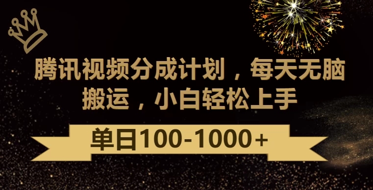 腾讯视频分成计划最新玩法，无脑搬运，日入100-1000+