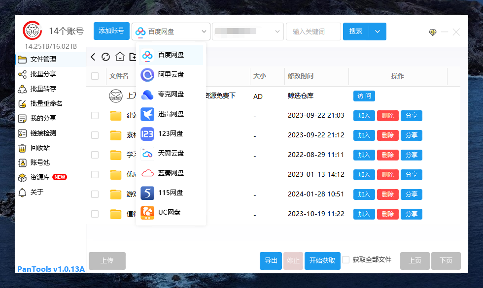 PanTools v1.0.13A 多网盘批量管理工具 批量管理、分享、转存...