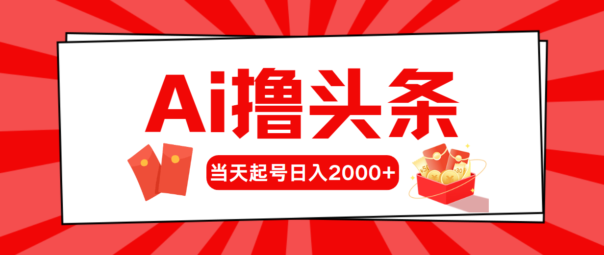 Ai撸今日头条，当日养号，第二天见盈利，日入2000