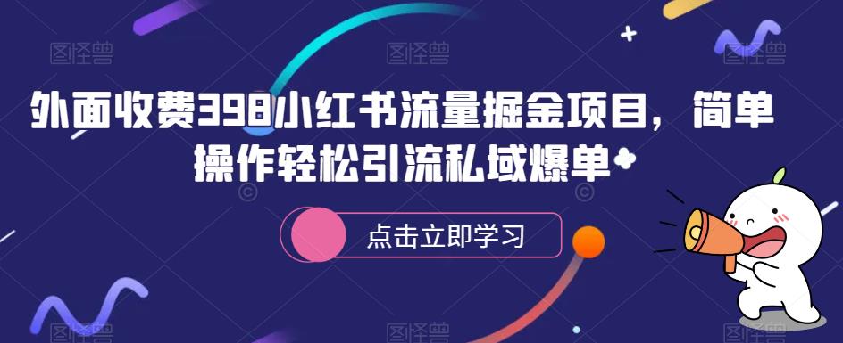 外面收费398小红书流量掘金项目，简单操作轻松引流私域爆单