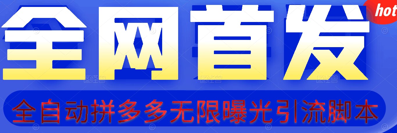 【首发】拆解拼多多如何日引100+精准粉（附脚本+视频教程）(拼多多日赚100)