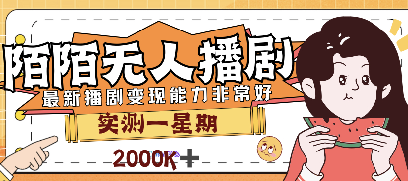 外面售价3999的陌陌最新播剧玩法实测7天2K收益新手小白都可操作(陌陌上播放电影能赚多少钱)