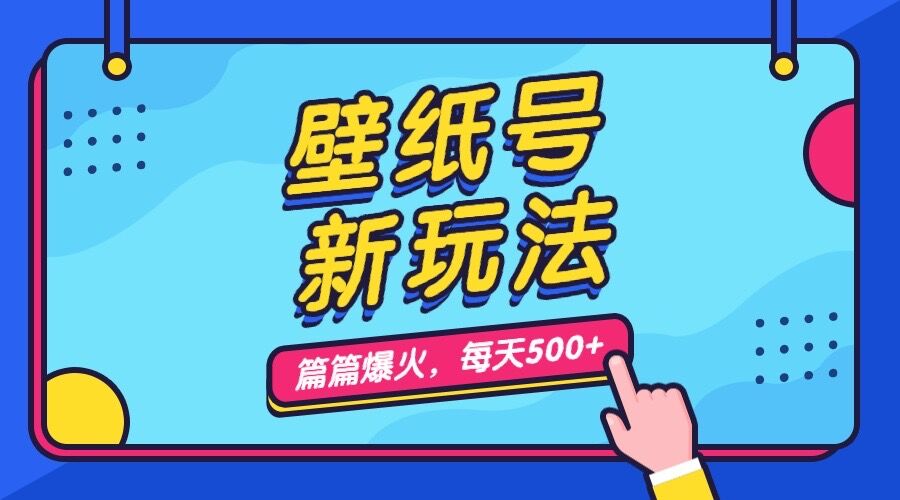 壁纸号新玩法，篇篇流量1w+，每天5分钟收益500，保姆级教学(壁纸号怎么做)