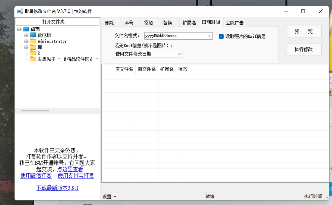 文件名批量修改工具 3.7.0绿色版 免费软件