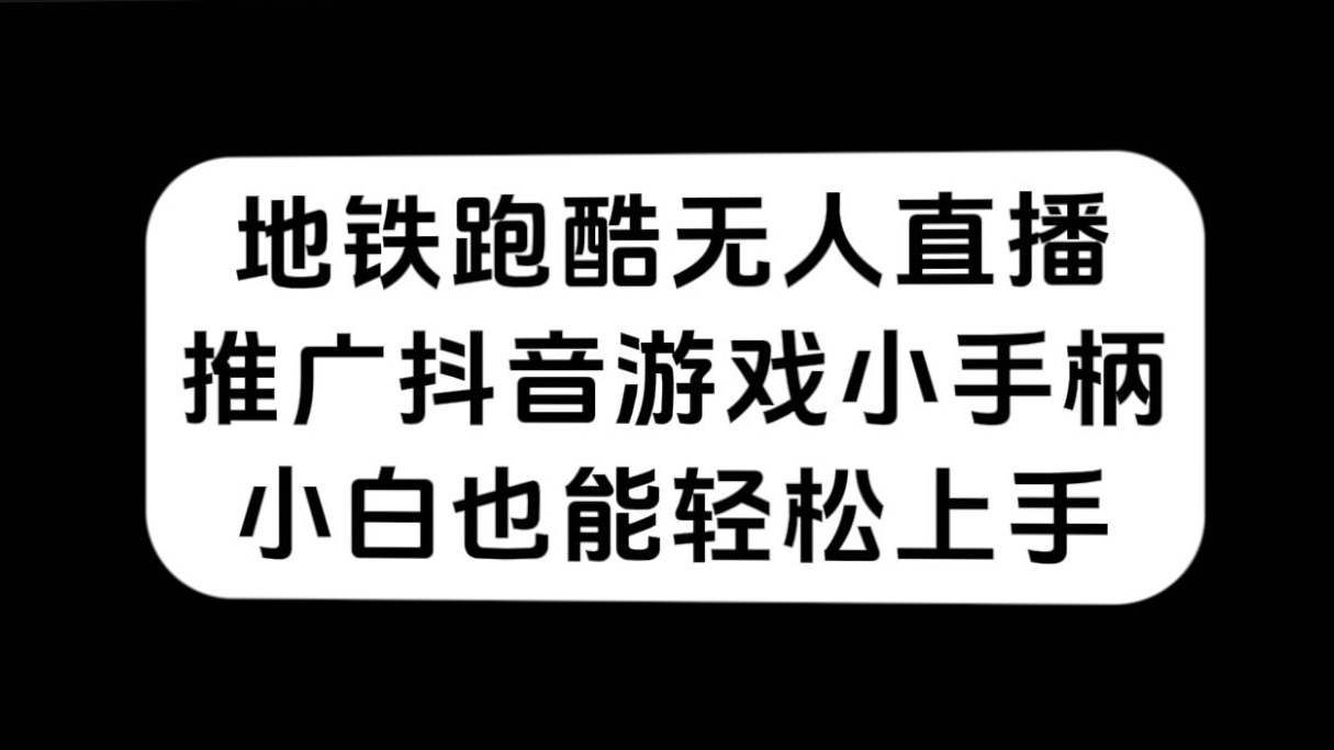 （7403期）地铁跑酷无人直播，推广抖音游戏小手柄，小白也能轻松上手(地铁跑酷直播间)