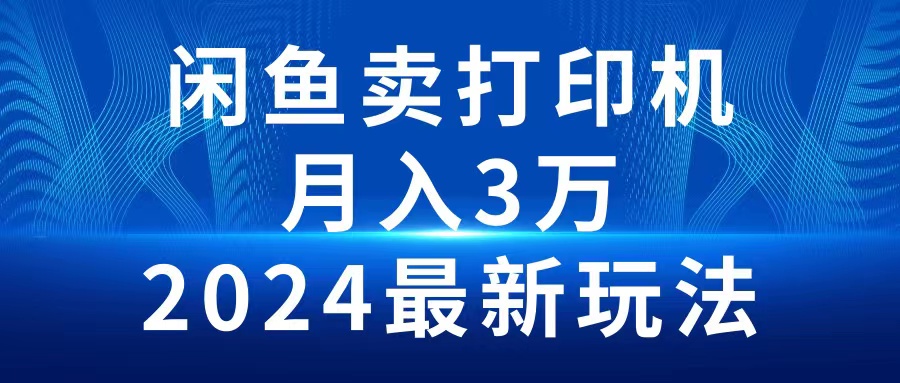 闲鱼卖打印机项目玩法，信息差是搞互联网的不二法门，躺赚变现新玩法