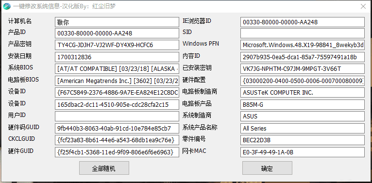 全自动一键修改系统信息V1.0