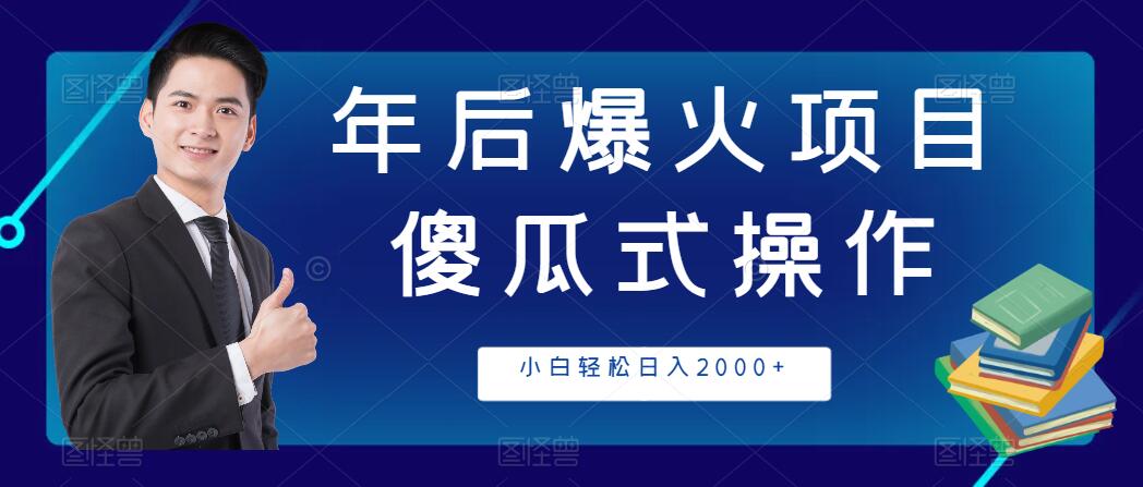 年后爆火项目，傻瓜式操作，收益稳定，小白轻松日入2000+