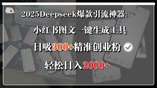 2025Deepseek爆款引流神器：小红书图文一键生成工具，日吸300+精准创业&#8230;