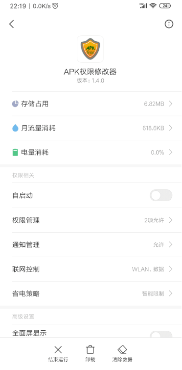 apk权限修改器 v 1.4.0