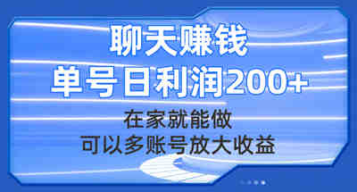 聊天赚钱，在家就能做，可以多账号放大收益，单号日利润200+