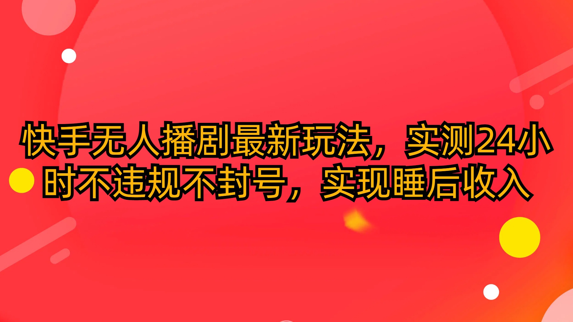 快手无人播剧项目玩法，实测24小时不违规不封号，实现睡后收入