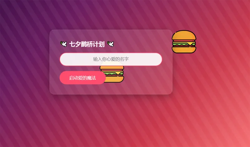 HTML浪漫七夕表白网页源码