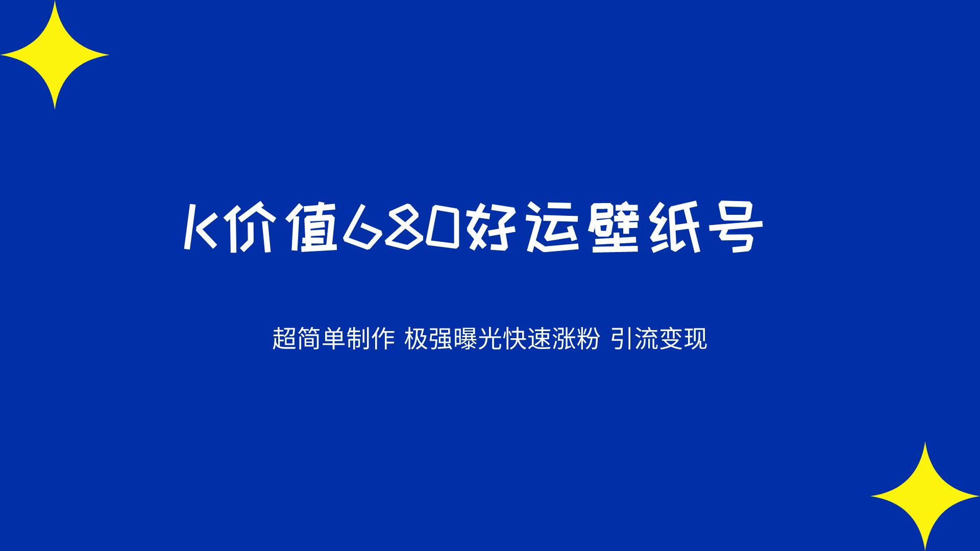 K价值680好运壁纸 超简单制作。极强曝光 快速涨粉引流变现（揭秘） 图片