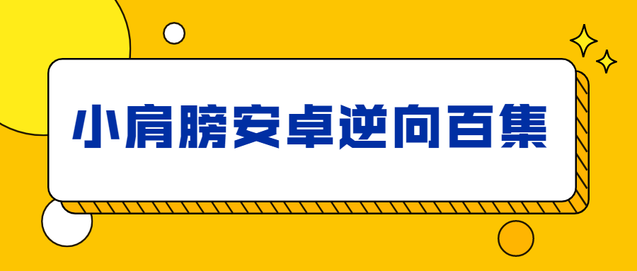 小肩膀安卓逆向百集完整版-滑稽小明