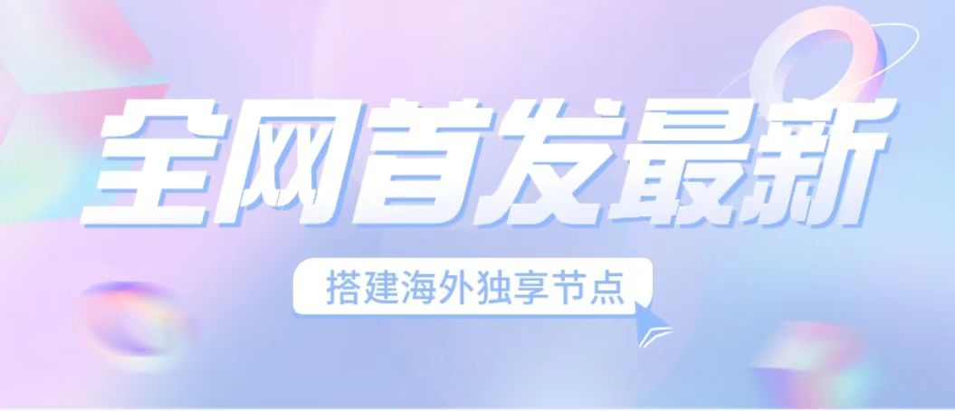 全网首发最新海外节点搭建，独享梯子安全稳定运营海外短视频，日入1000+