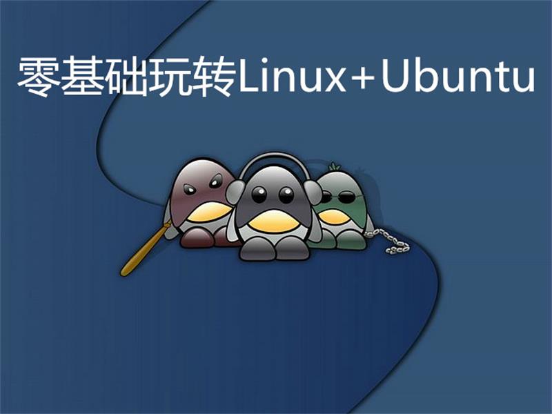 零基础玩转Linux+Ubuntu-滑稽小明