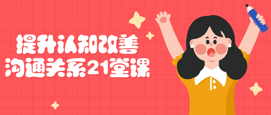 提升认知改善沟通关系21堂课