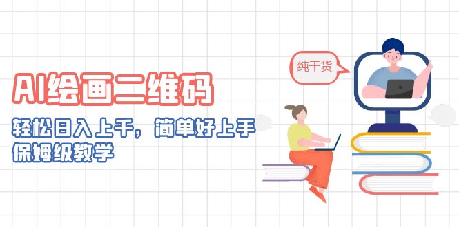 AI绘画二维码，轻松日入上千，简单好上手，保姆级教学。(ai怎么把二维码变成矢量图)