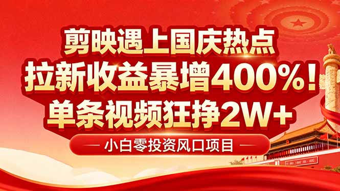 国庆流量风口！剪映小白吃红利：0基础几分钟一条，拉新收益暴涨400%，&#8230;