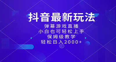 抖音最新项目，弹幕游戏直播玩法，小白也可轻松上手，保姆级教学 日入2000+