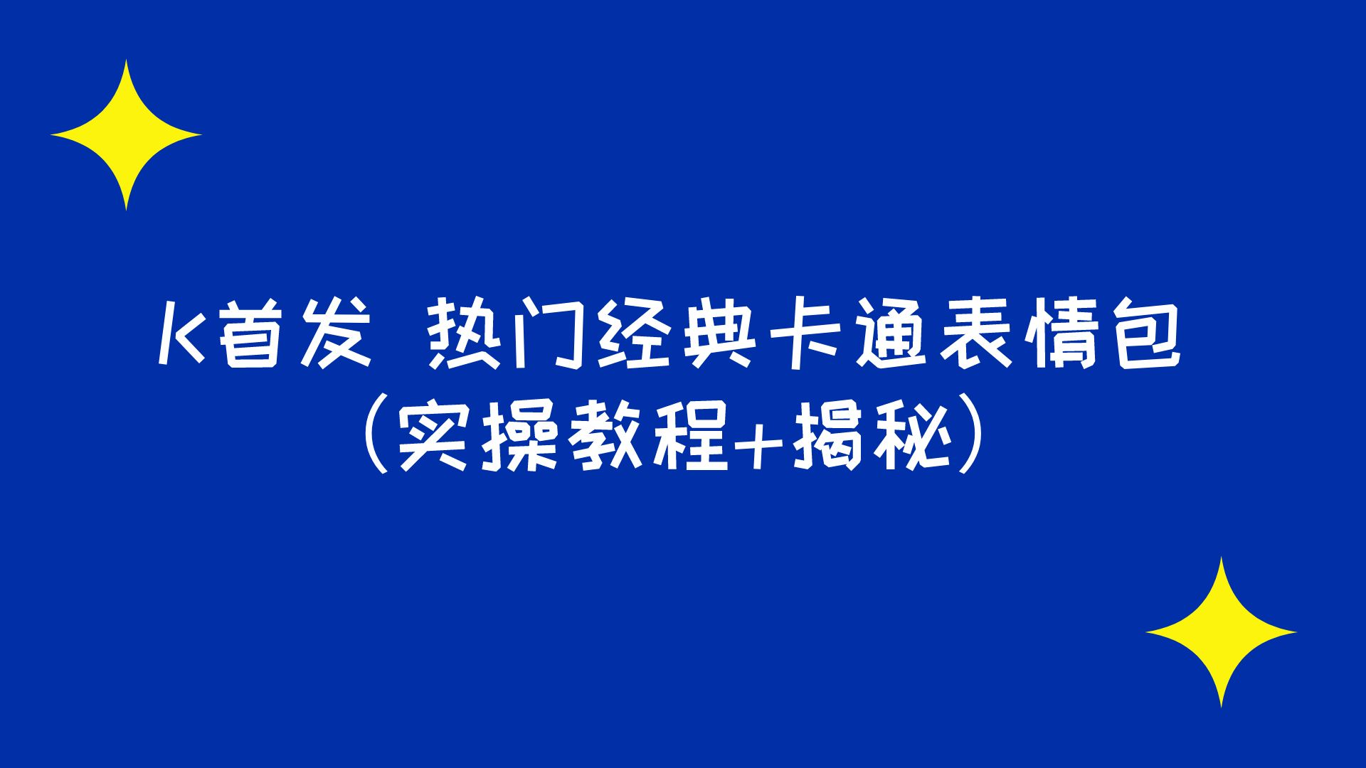 K首发 表情包项目之热门经典卡通表情包（实操教程+揭秘）