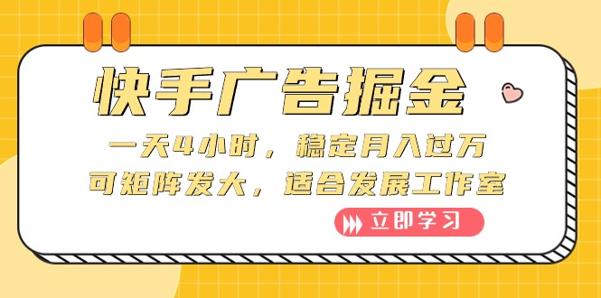 快手广告掘金队：一天4钟头，平稳月入了万，可引流矩阵大，适宜发展趋势个人工作室