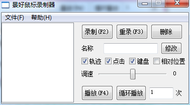 轻量级鼠标录制器 v1.4 单文件版，支持轨迹+键盘操作完美复刻