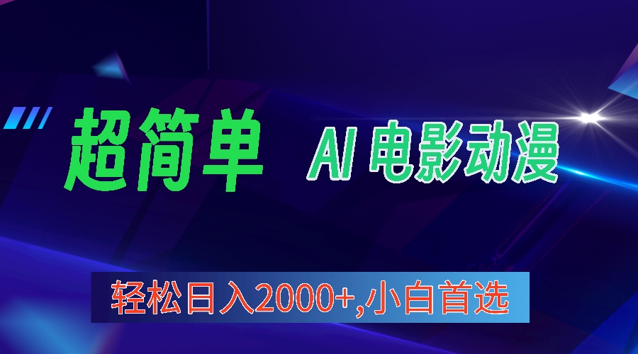 视频号分成计划，超简单AI生成电影漫画项目玩法，小白首选普通人翻身的机会