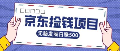 京东捡钱项目，一单20，无脑发圈，日赚500