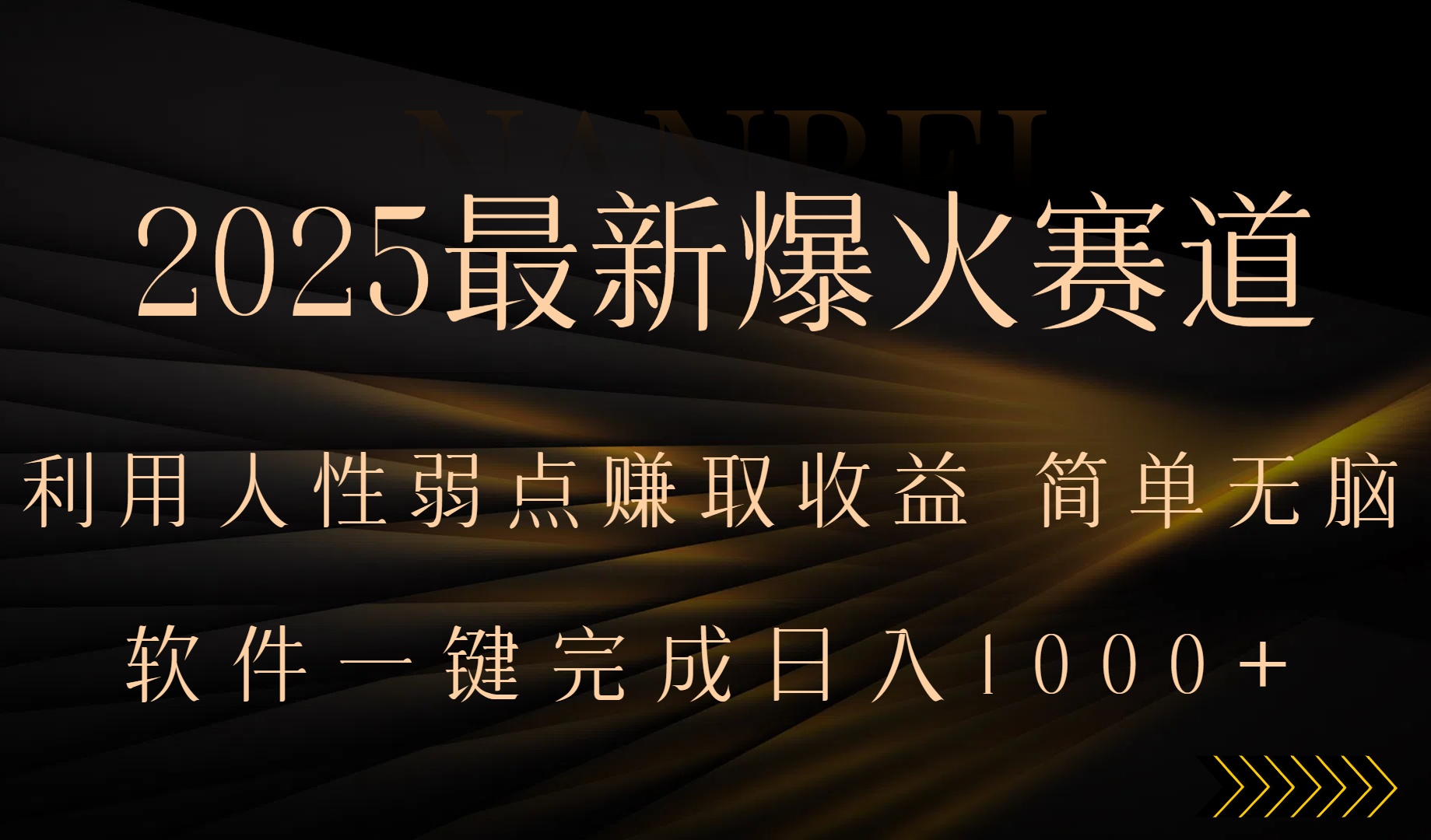 2025最新爆火赛道，利用人生弱点赚取收益，全程一键批量制作，小白轻松&#8230;