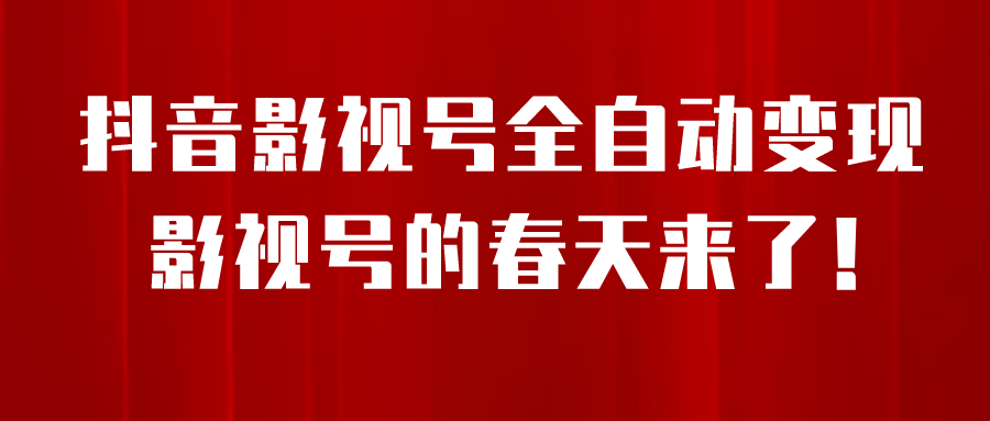 8月最新抖音影视号挂载小程序全自动变现，每天一小时收益500＋(抖音影视号如何盈利)