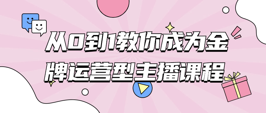 从0到1教你成为金牌运营型主播课程