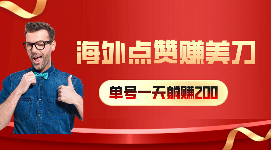 海外视频点赞赚美刀，一天收入200+，小白长期可做