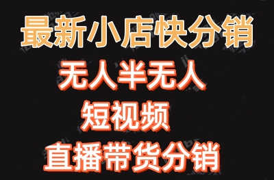 快手最新收费2680一键搬运短时频矩阵带货赚佣金月入万起