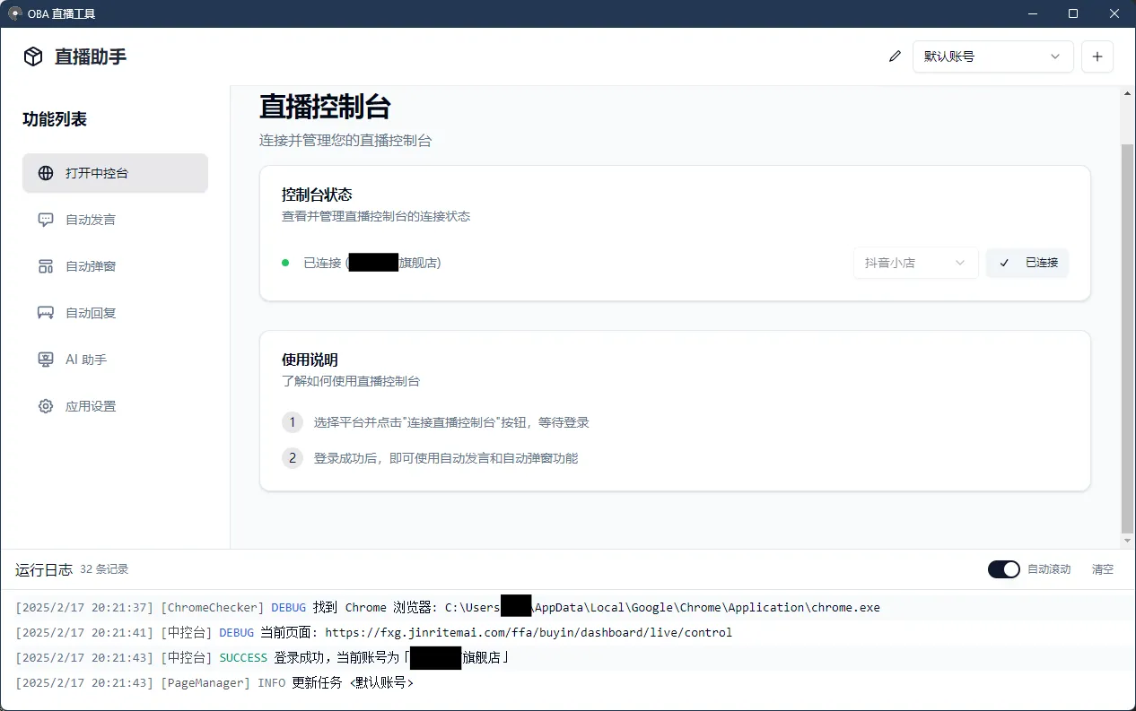 oba live tool(电商带货直播辅助工具) oba live tool(电商带货直播辅助工具)