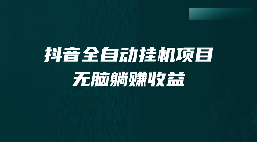 抖音全自动挂机薅羊毛，单号一天5-500＋，纯躺赚不用任何操作(抖音自动挂机软件下载)